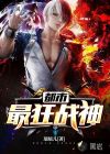 都市最狂戰(zhàn)神