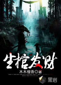 生棺發(fā)財(cái)