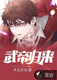 武帝歸來