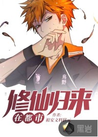 修仙歸來(lái)在都市
