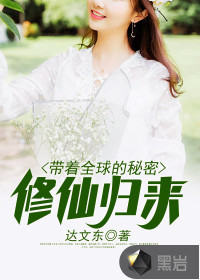 帶著全球的秘密修仙歸來