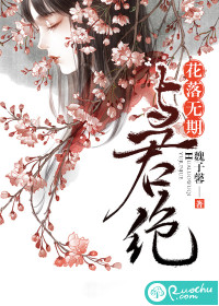 花落无期，与君绝