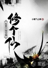 我真只想安靜修個(gè)仙