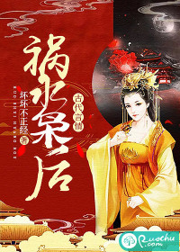 禍水梟后