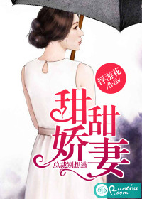 甜甜娇妻：总裁别想逃