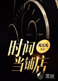 時間當(dāng)鋪店