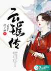 云瑤傳