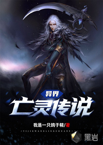 异界亡灵传说