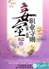 妾室職業(yè)守則