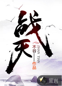 戰(zhàn)天