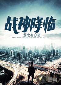 戰(zhàn)神降臨