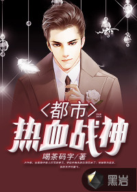 都市熱血戰(zhàn)神