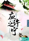 应许之宁