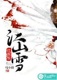 江山雪，红颜恨