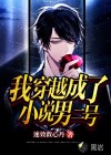 我穿越成了小說男二號