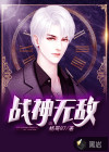 戰(zhàn)神無敵