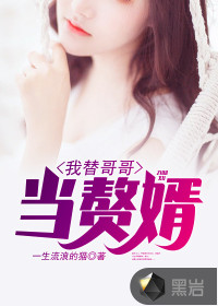 我替哥哥當贅婿