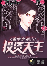 重生之都市投資天王
