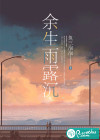 余生雨露沉