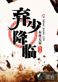 棄少降臨