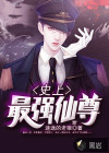 史上最強仙尊