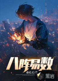 八陣易數(shù)