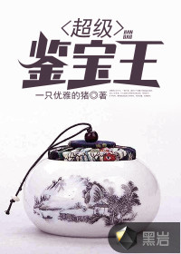 超級(jí)鑒寶王