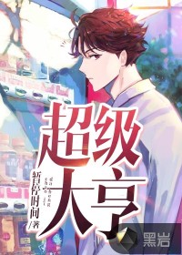 超級大亨