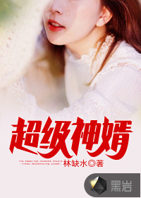 超級(jí)神婿