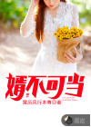 婿不可當(dāng)