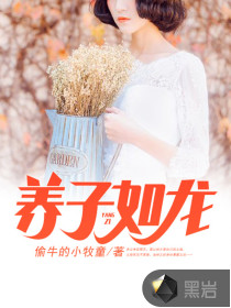 養(yǎng)子如龍