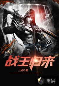 戰(zhàn)王歸來