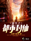 重生之都市封仙