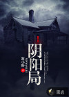 陰陽(yáng)局