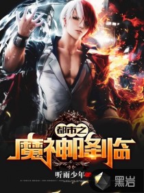 都市之魔神降臨