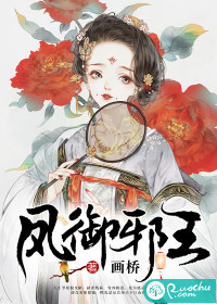 凤御邪王
