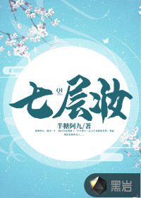 七層妝