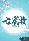 七層妝