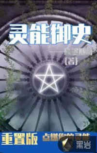 灵能御史（重置版）