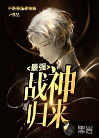 最強(qiáng)戰(zhàn)神歸來(lái)