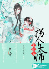 拐个太师去盗宝