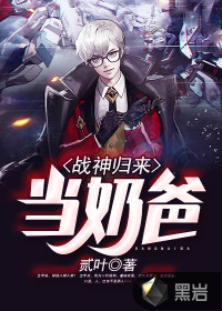 戰(zhàn)神歸來(lái)當(dāng)奶爸
