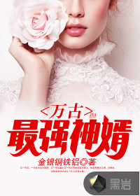 萬古最強神婿
