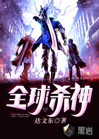 全球殺神