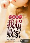 扶弟魔之我超敗家