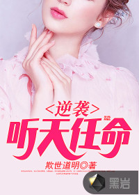 逆襲：聽天任命