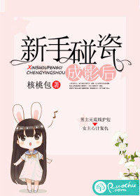 新手碰瓷成影后