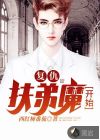 復(fù)仇從扶弟魔開(kāi)始