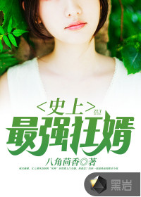 史上最強狂婿