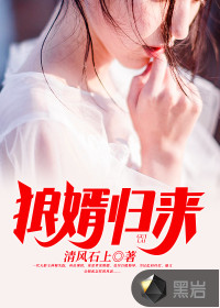 狼婿歸來